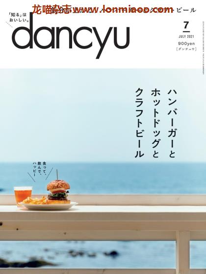 [日本版]dancyu 美食PDF电子杂志 2021年7月刊